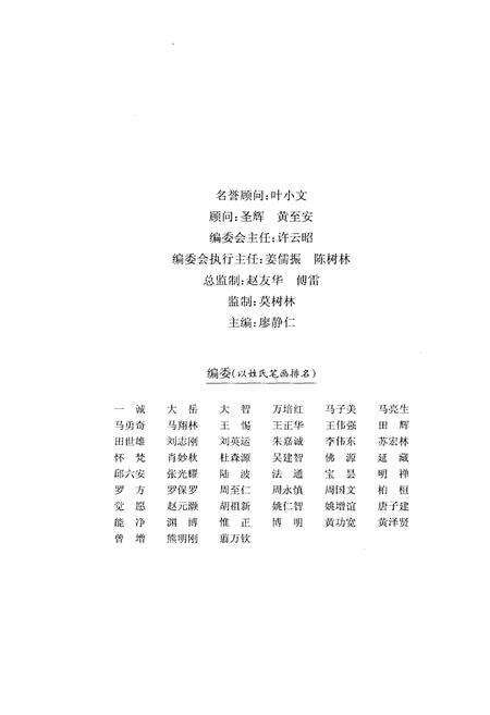 《湖南宗教文化艺术四库图志 德馨 人物卷》.pdf电子版_湖南省志预览图3