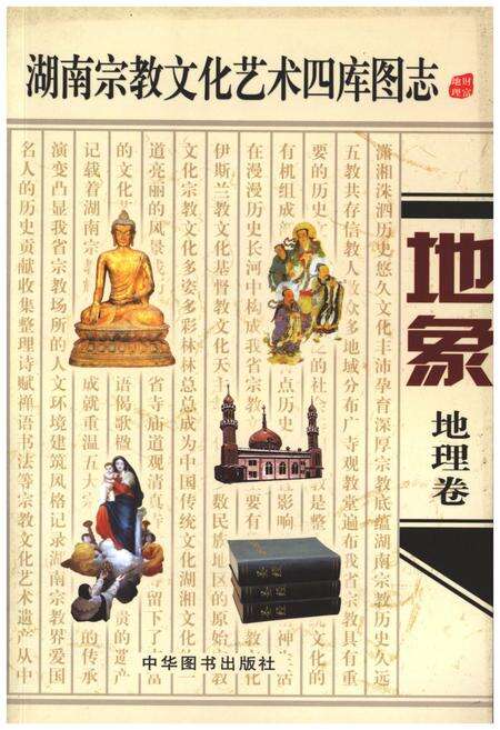 《湖南宗教文化艺术四库图志 地象 地理卷》.pdf电子版_湖南省志缩略图
