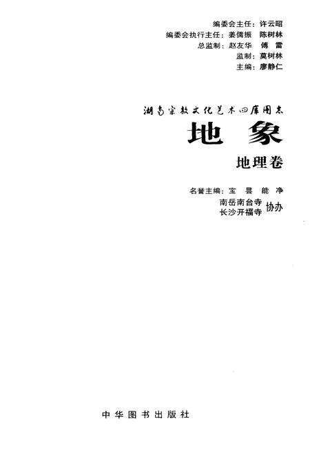 《湖南宗教文化艺术四库图志 地象 地理卷》.pdf电子版_湖南省志预览图1