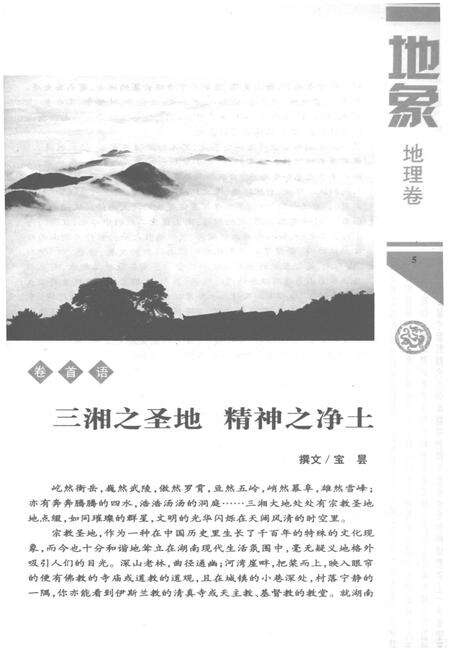 《湖南宗教文化艺术四库图志 地象 地理卷》.pdf电子版_湖南省志预览图4