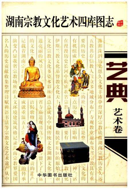《湖南宗教文化艺术四库图志 艺典 艺术卷》.pdf电子版_湖南省志缩略图