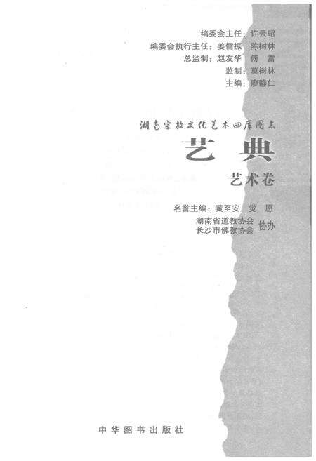 《湖南宗教文化艺术四库图志 艺典 艺术卷》.pdf电子版_湖南省志预览图1