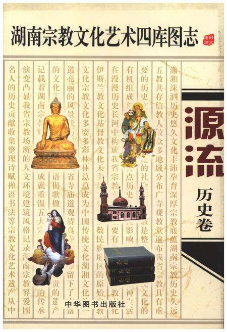 《湖南宗教文化艺术四库图志 源流 历史卷》.pdf电子版_湖南省志缩略图