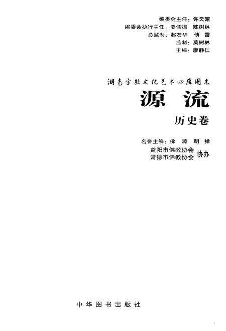 《湖南宗教文化艺术四库图志 源流 历史卷》.pdf电子版_湖南省志预览图1