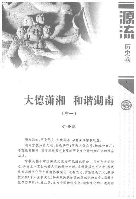 《湖南宗教文化艺术四库图志 源流 历史卷》.pdf电子版_湖南省志预览图4
