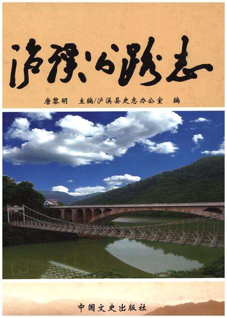 《泸溪公路志》.pdf电子版_湖南省志缩略图