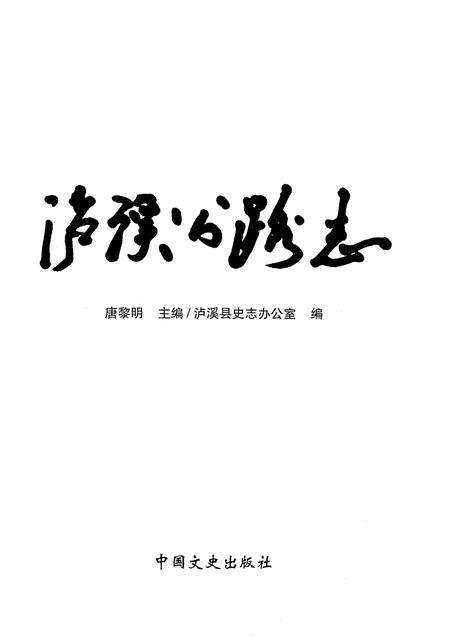 《泸溪公路志》.pdf电子版_湖南省志预览图1