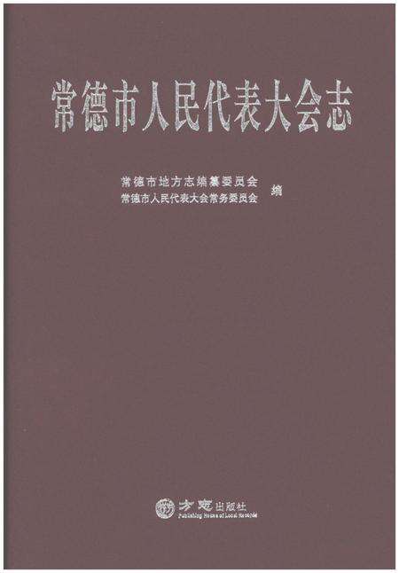 《常德市人民代表大会志》.pdf电子版_湖南省志缩略图