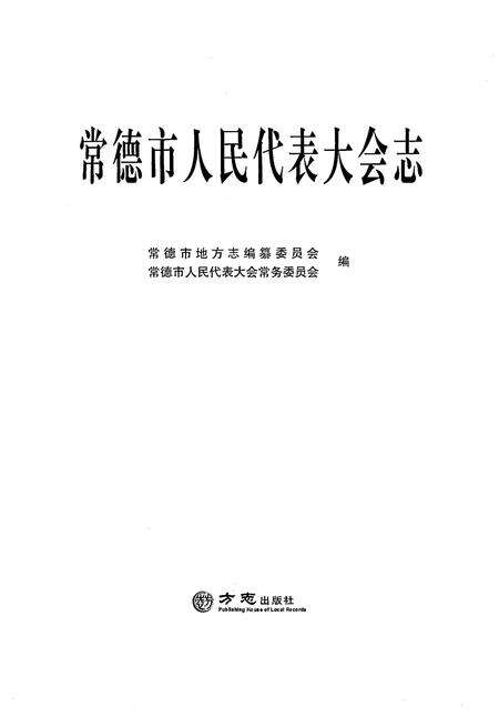 《常德市人民代表大会志》.pdf电子版_湖南省志预览图1