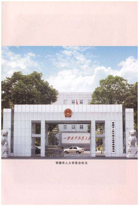 《常德市人民代表大会志》.pdf电子版_湖南省志预览图5