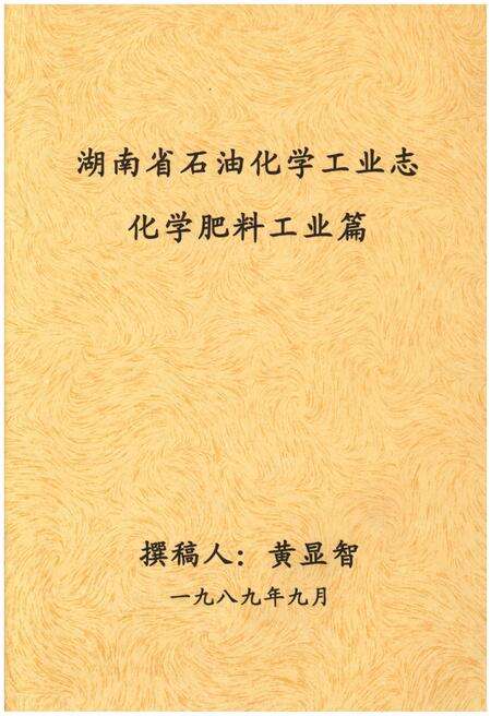 《湖南省石油化学工业志 化学肥料工业篇》.pdf电子版_湖南省志缩略图