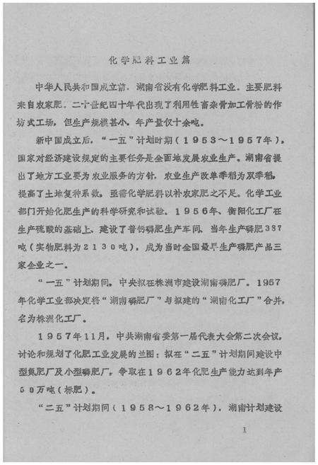 《湖南省石油化学工业志 化学肥料工业篇》.pdf电子版_湖南省志预览图5