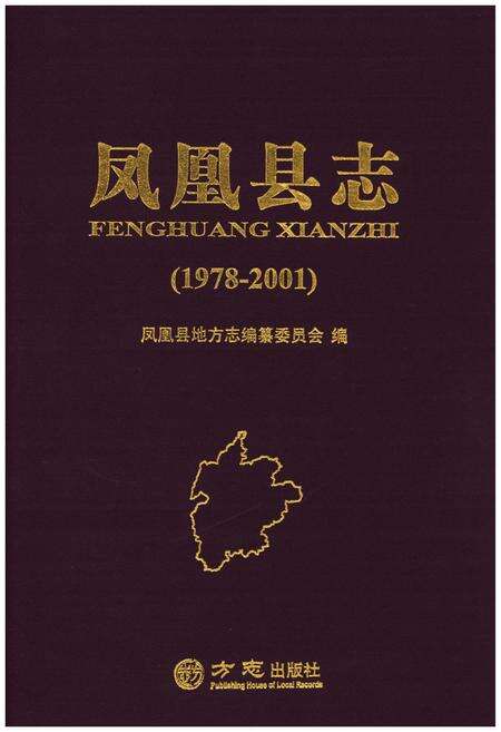 《凤凰县志(1978-2001)》.pdf电子版_湖南省志缩略图