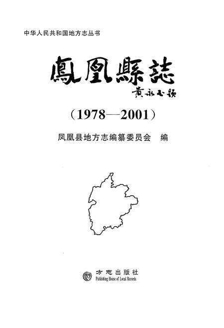 《凤凰县志(1978-2001)》.pdf电子版_湖南省志预览图1