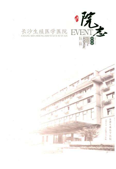 《长沙生殖医学医院院志》.pdf电子版_湖南省志缩略图