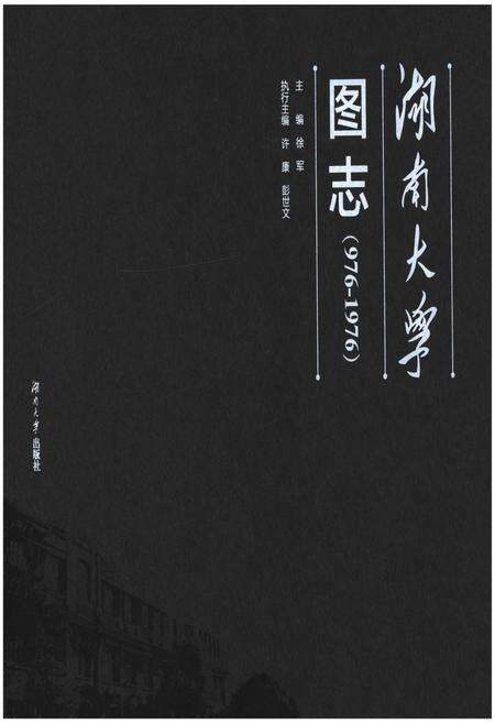 《湖南大学图志(976-1976)》.pdf电子版_湖南省志缩略图