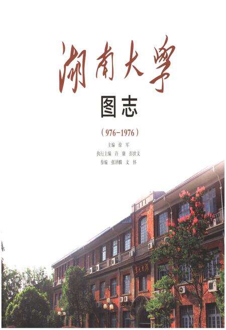 《湖南大学图志(976-1976)》.pdf电子版_湖南省志预览图1