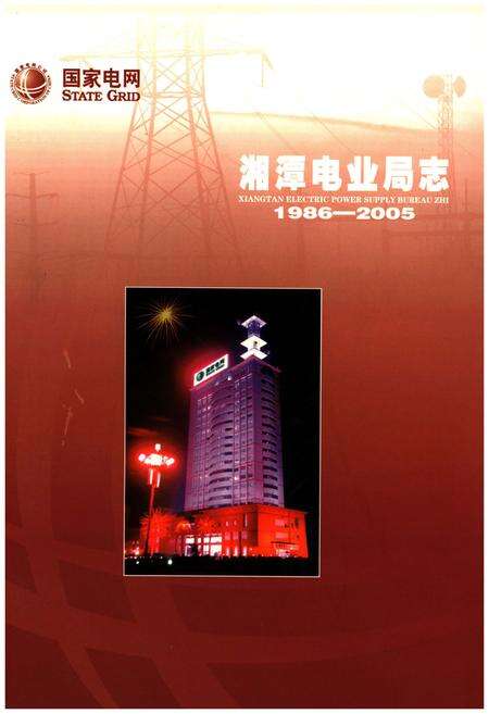 《湘潭电业局志1986-2005》.pdf电子版_湖南省志缩略图