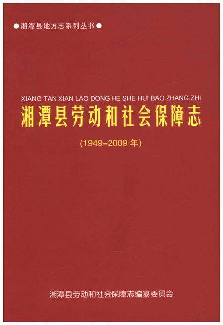 《湘潭县劳动和社会保障志(1949-2009年)》.pdf电子版_湖南省志缩略图