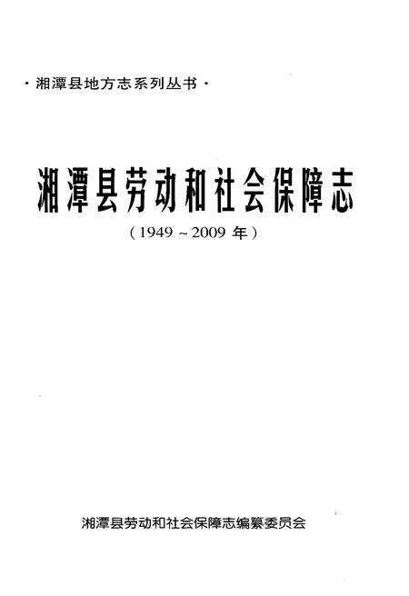 《湘潭县劳动和社会保障志(1949-2009年)》.pdf电子版_湖南省志预览图1