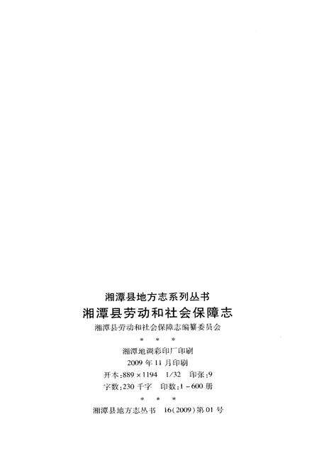 《湘潭县劳动和社会保障志(1949-2009年)》.pdf电子版_湖南省志预览图2