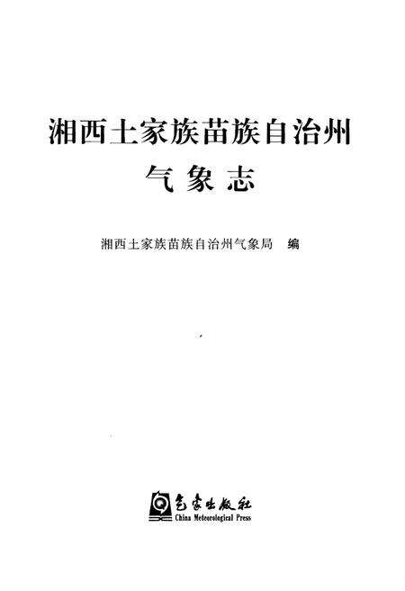 《湘西土家族苗族自治州气象志》.pdf电子版_湖南省志预览图1