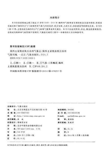 《湘西土家族苗族自治州气象志》.pdf电子版_湖南省志预览图2