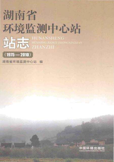 《湖南省环境监测中心站站志》.pdf电子版_湖南省志缩略图