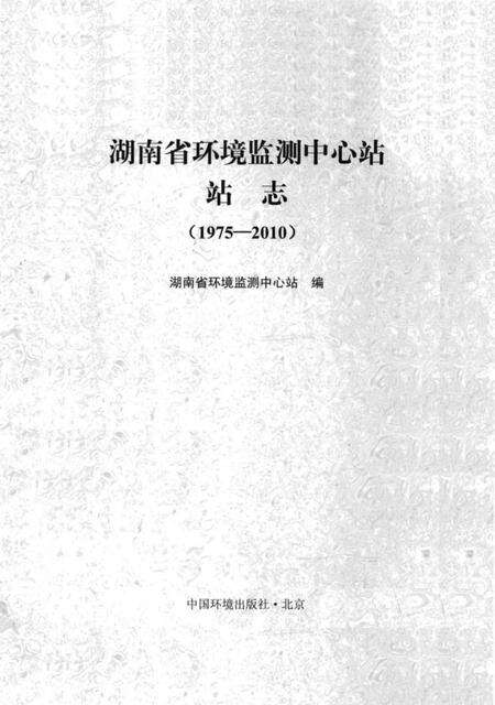 《湖南省环境监测中心站站志》.pdf电子版_湖南省志预览图1