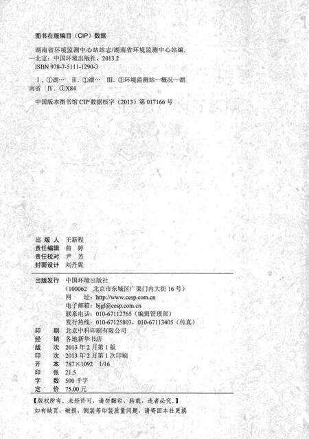 《湖南省环境监测中心站站志》.pdf电子版_湖南省志预览图3