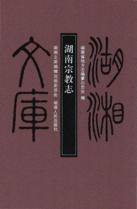 《湖南宗教志》.pdf电子版_湖南省志缩略图