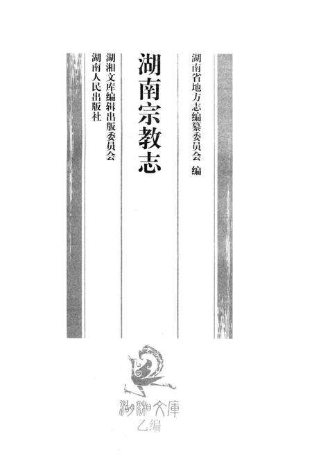 《湖南宗教志》.pdf电子版_湖南省志预览图1