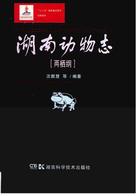 《湖南动物志[两栖纲]》.pdf电子版_湖南省志缩略图