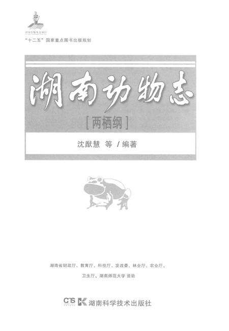 《湖南动物志[两栖纲]》.pdf电子版_湖南省志预览图1