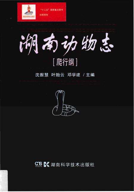 《湖南动物志[爬行纲]》.pdf电子版_湖南省志缩略图