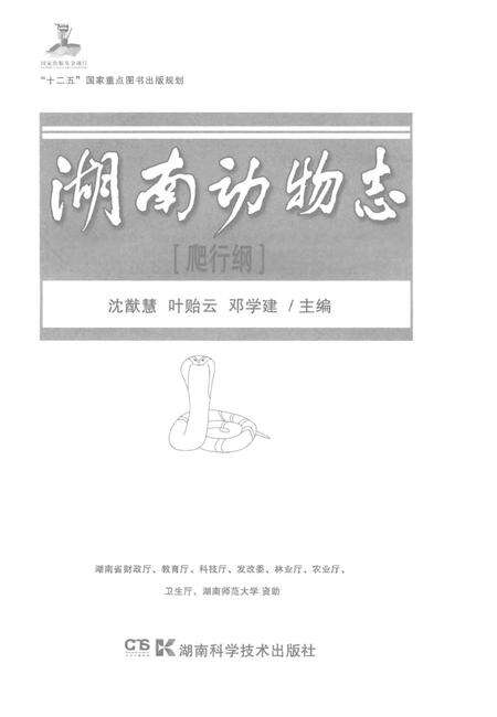 《湖南动物志[爬行纲]》.pdf电子版_湖南省志预览图1