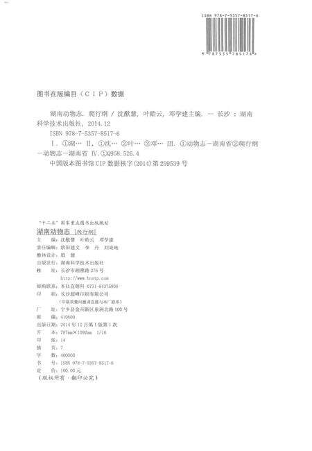 《湖南动物志[爬行纲]》.pdf电子版_湖南省志预览图4