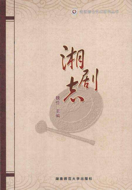 《湘剧志》.pdf电子版_湖南省志缩略图