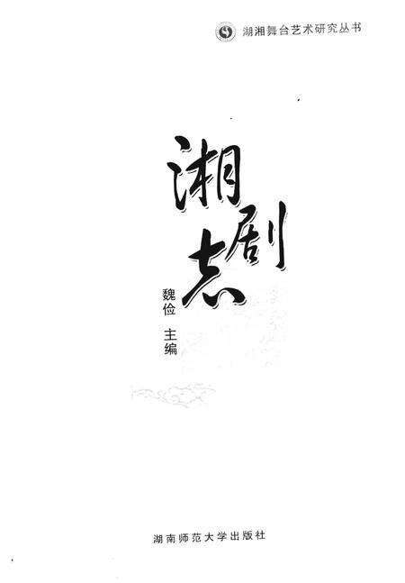 《湘剧志》.pdf电子版_湖南省志预览图1
