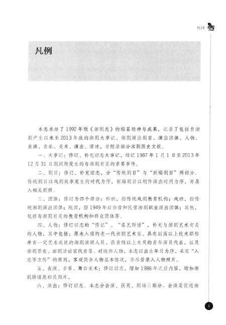 《湘剧志》.pdf电子版_湖南省志预览图5