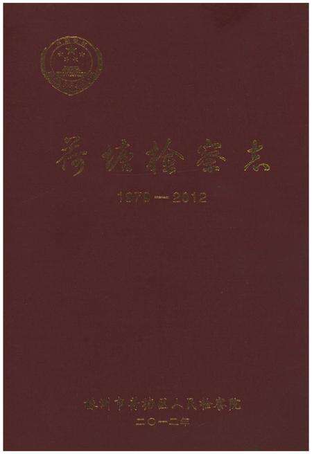 《荷塘检察志》.pdf电子版_湖南省志缩略图