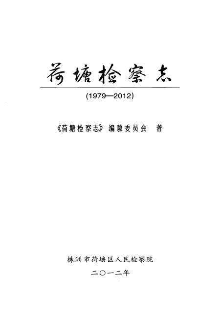 《荷塘检察志》.pdf电子版_湖南省志预览图1