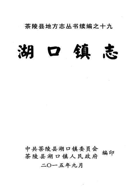 《湖口镇志》.pdf电子版_湖南省志预览图1