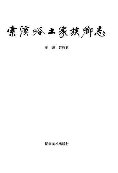 《索溪峪土家族乡志》.pdf电子版_湖南省志预览图1