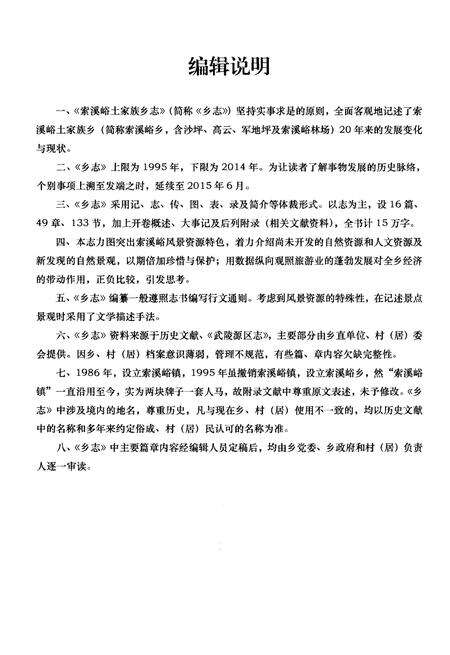 《索溪峪土家族乡志》.pdf电子版_湖南省志预览图5