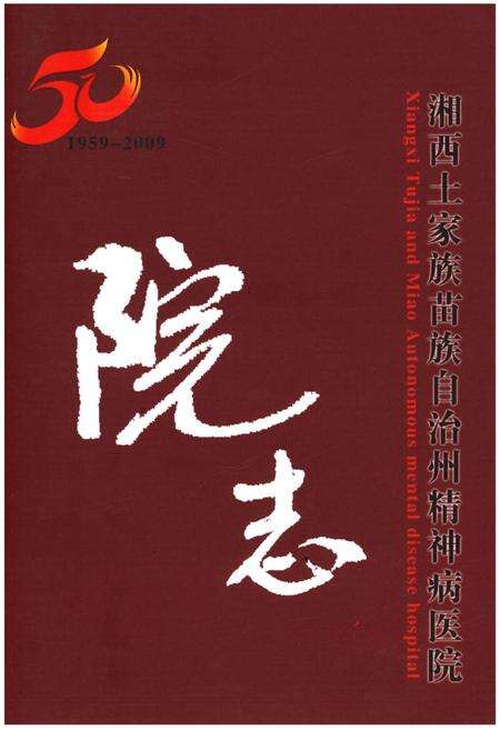 《湘西土家族苗族自治州精神病医院院志（1959-2009）》.pdf电子版_湖南省志缩略图