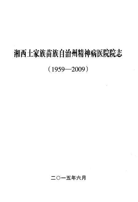 《湘西土家族苗族自治州精神病医院院志（1959-2009）》.pdf电子版_湖南省志预览图1