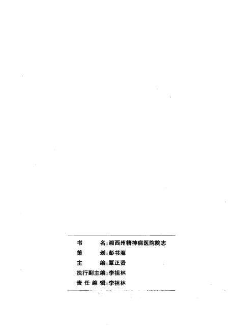 《湘西土家族苗族自治州精神病医院院志（1959-2009）》.pdf电子版_湖南省志预览图2
