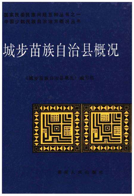 《城步苗族自治县概况》.pdf电子版_湖南省志缩略图