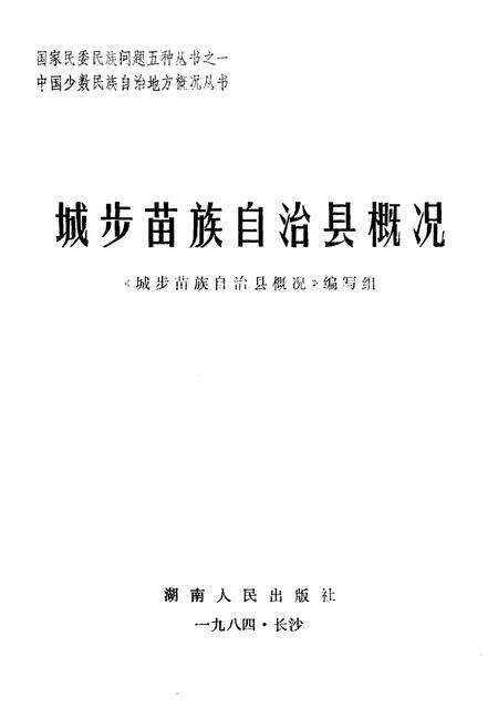 《城步苗族自治县概况》.pdf电子版_湖南省志预览图1